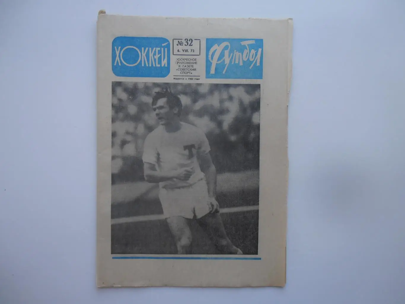 Футбол-хоккей №32 1972