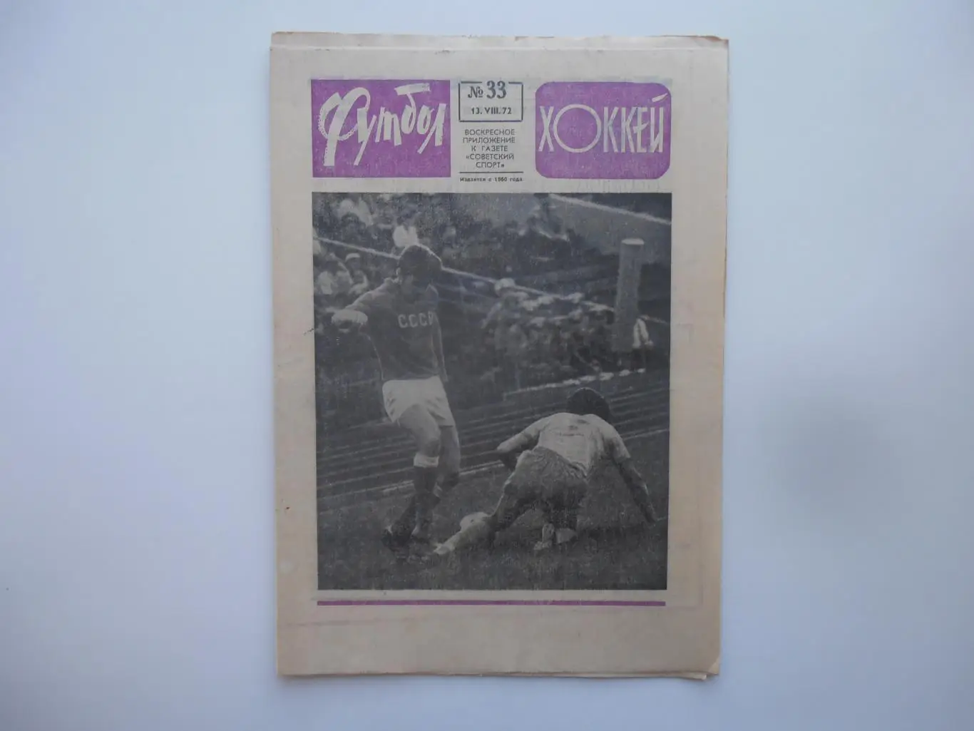 Футбол-хоккей №33 1972