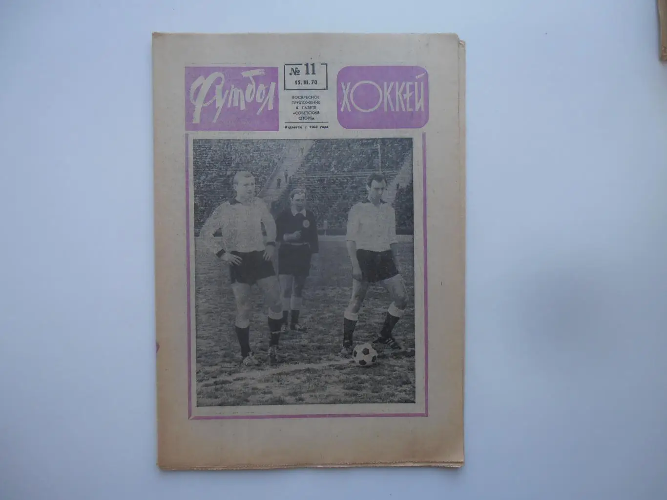 Футбол-хоккей №11 1970