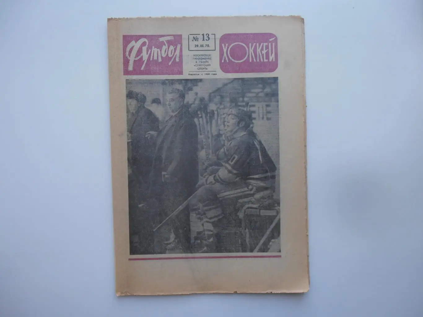 Футбол-хоккей №13 1970