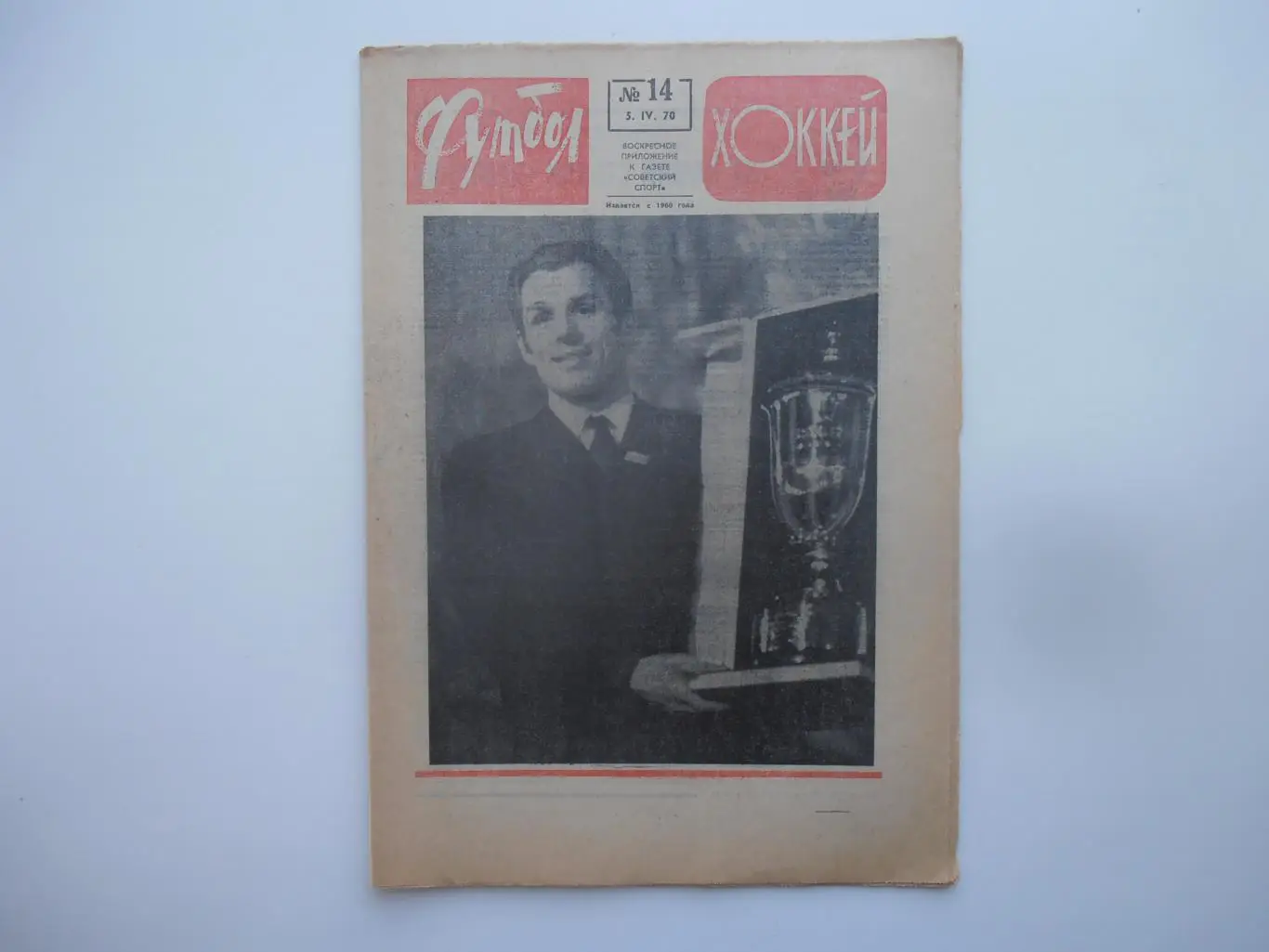 Футбол-хоккей №14 1970