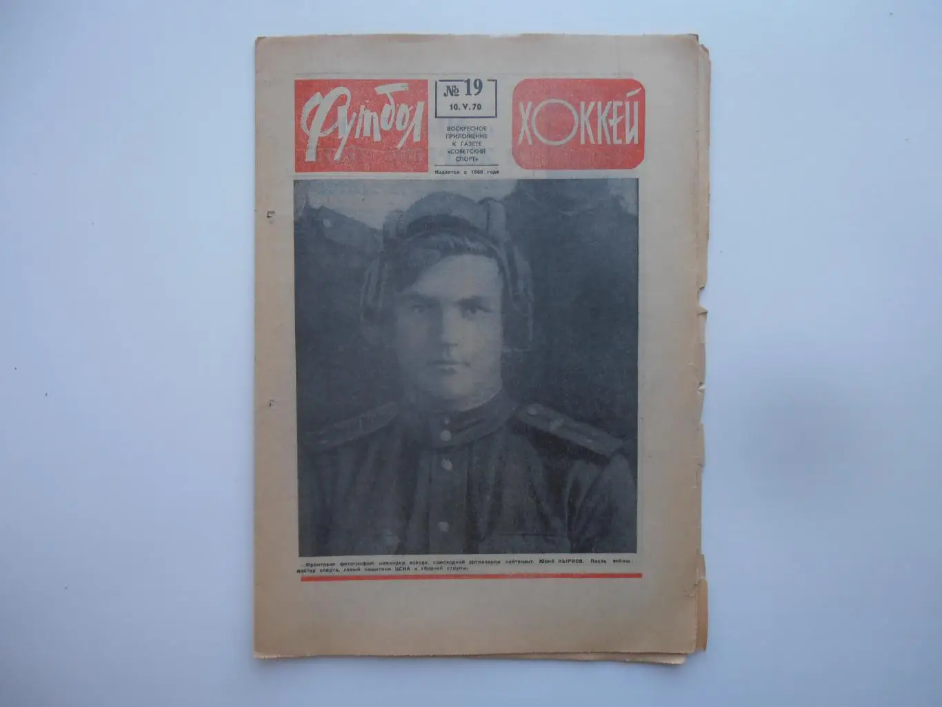 Футбол-хоккей №19 1970
