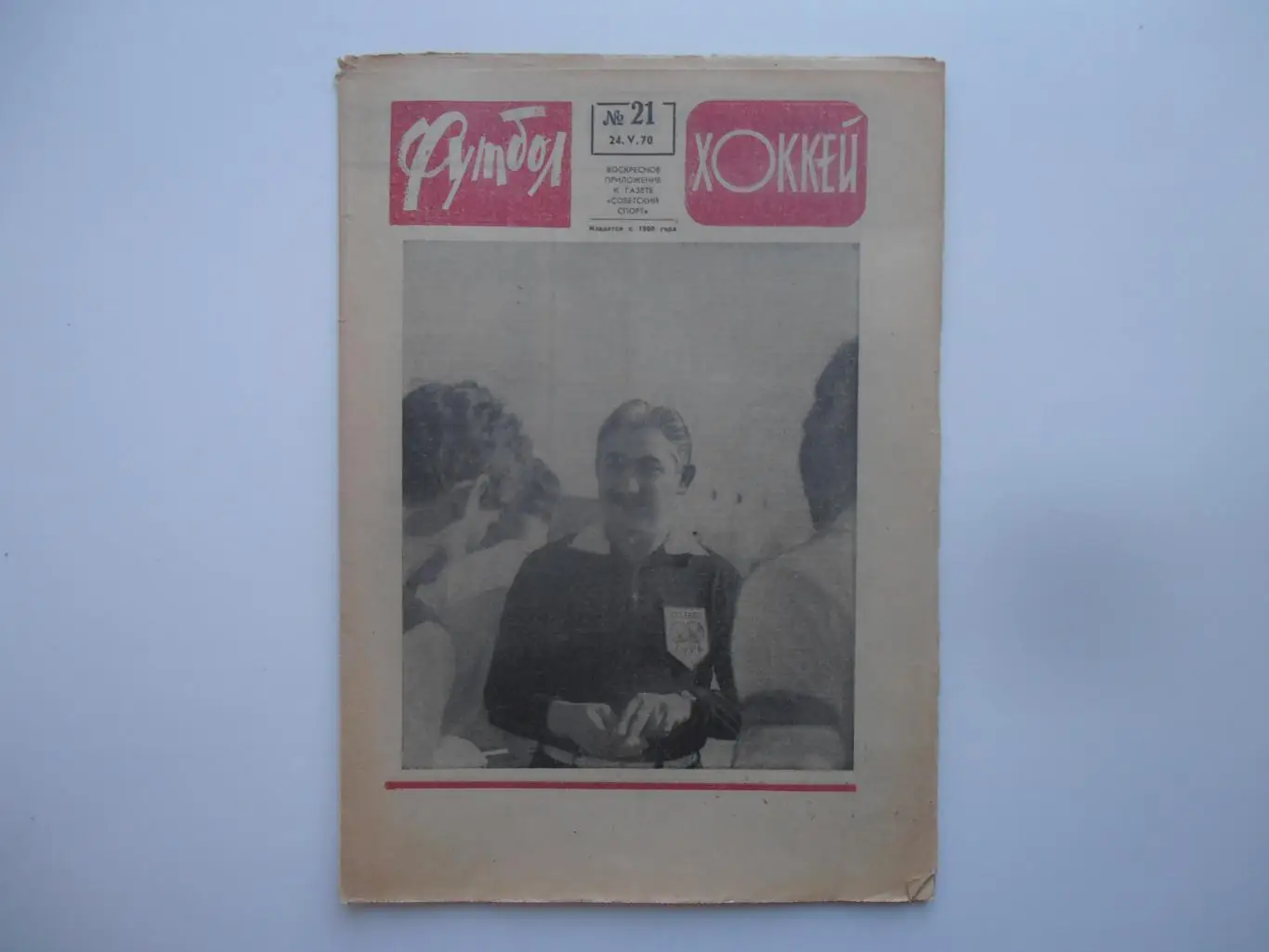 Футбол-хоккей №21 1970