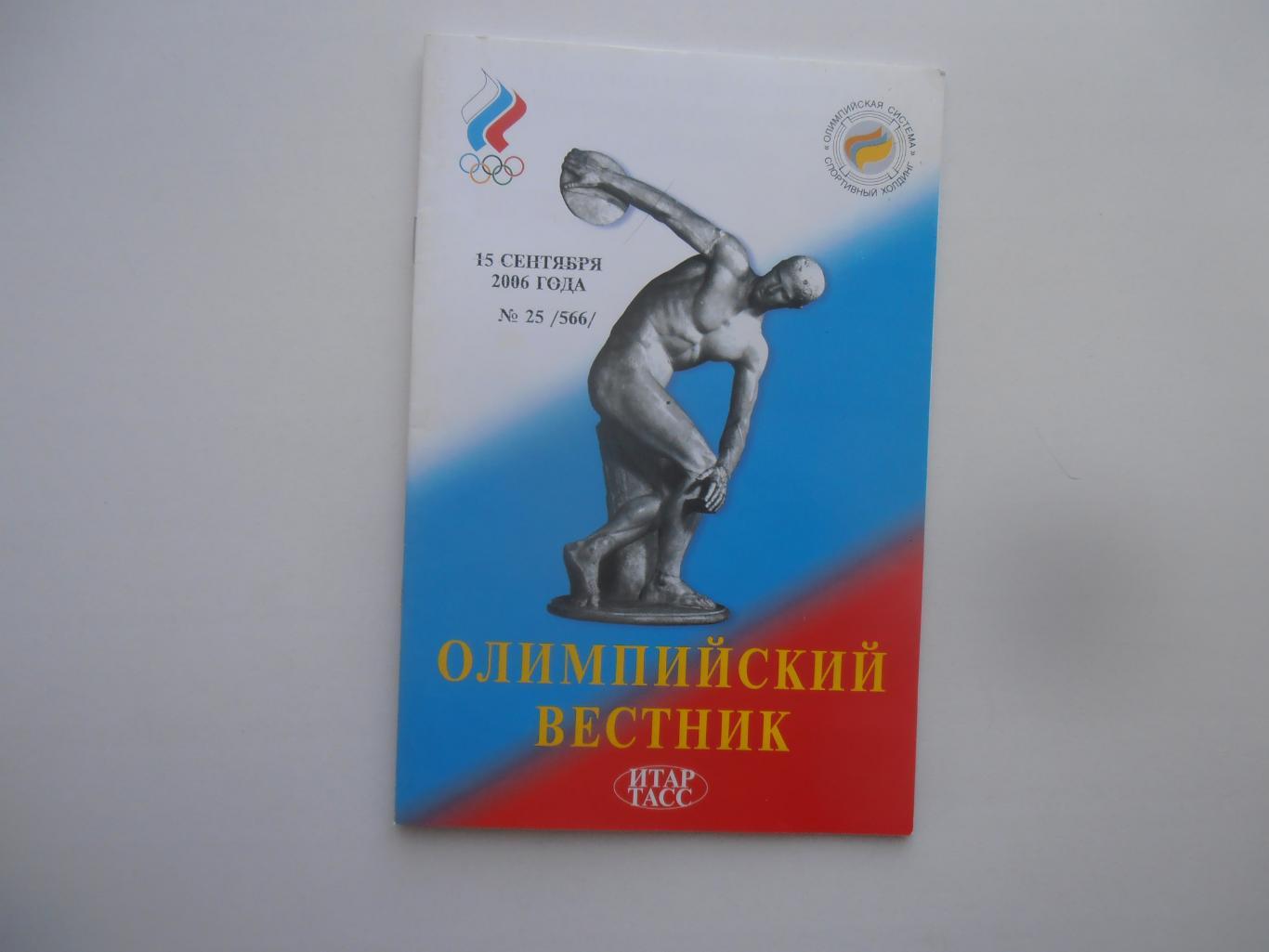 Олимпийский вестник 15 сентября 2006