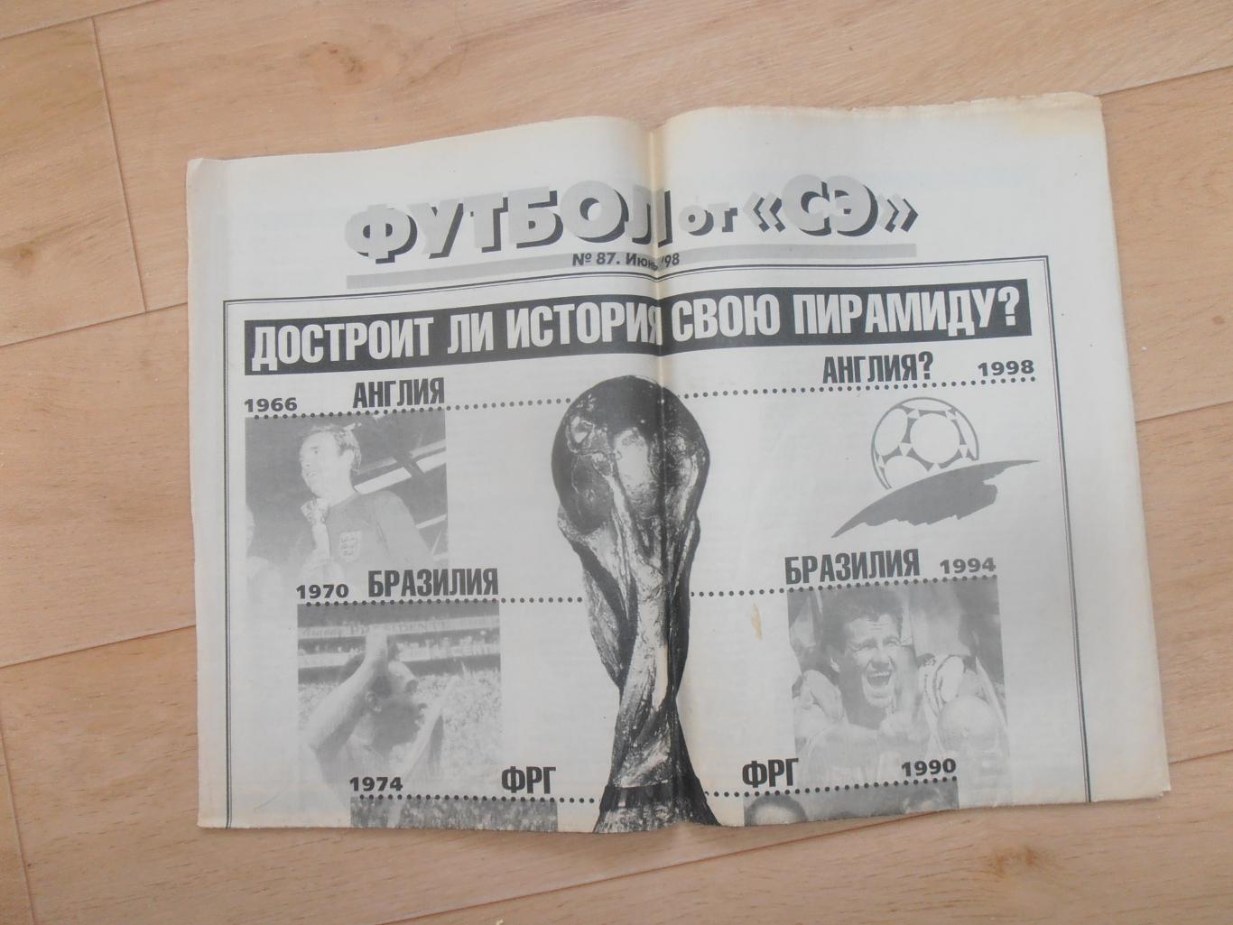 Футбол от Спорт-Экспресса №87 июнь 1998