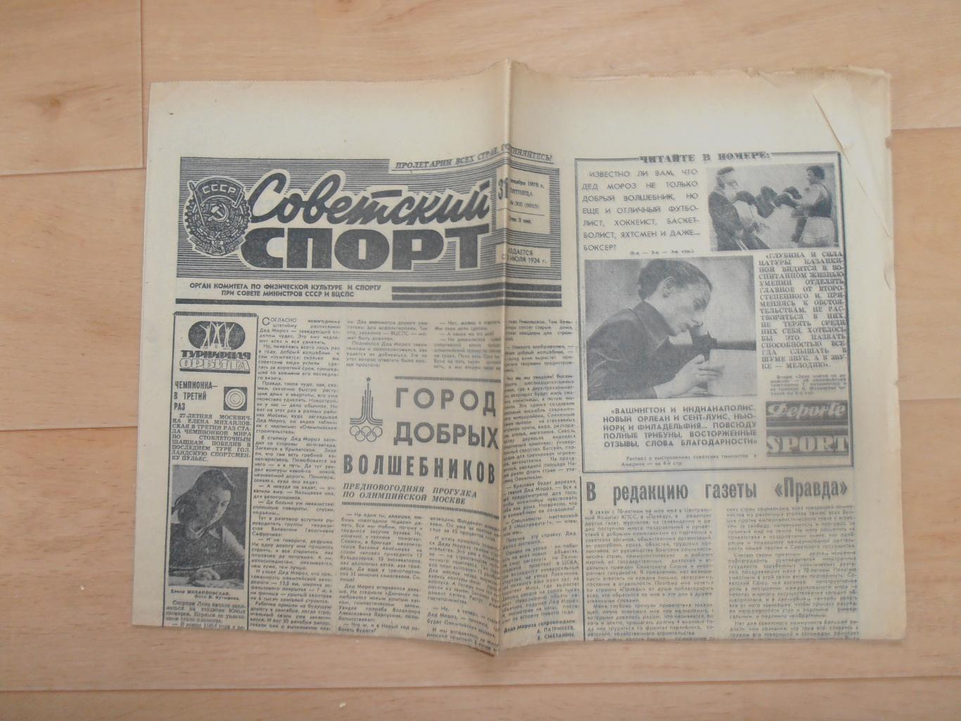 Советский спорт 31 декабря 1976
