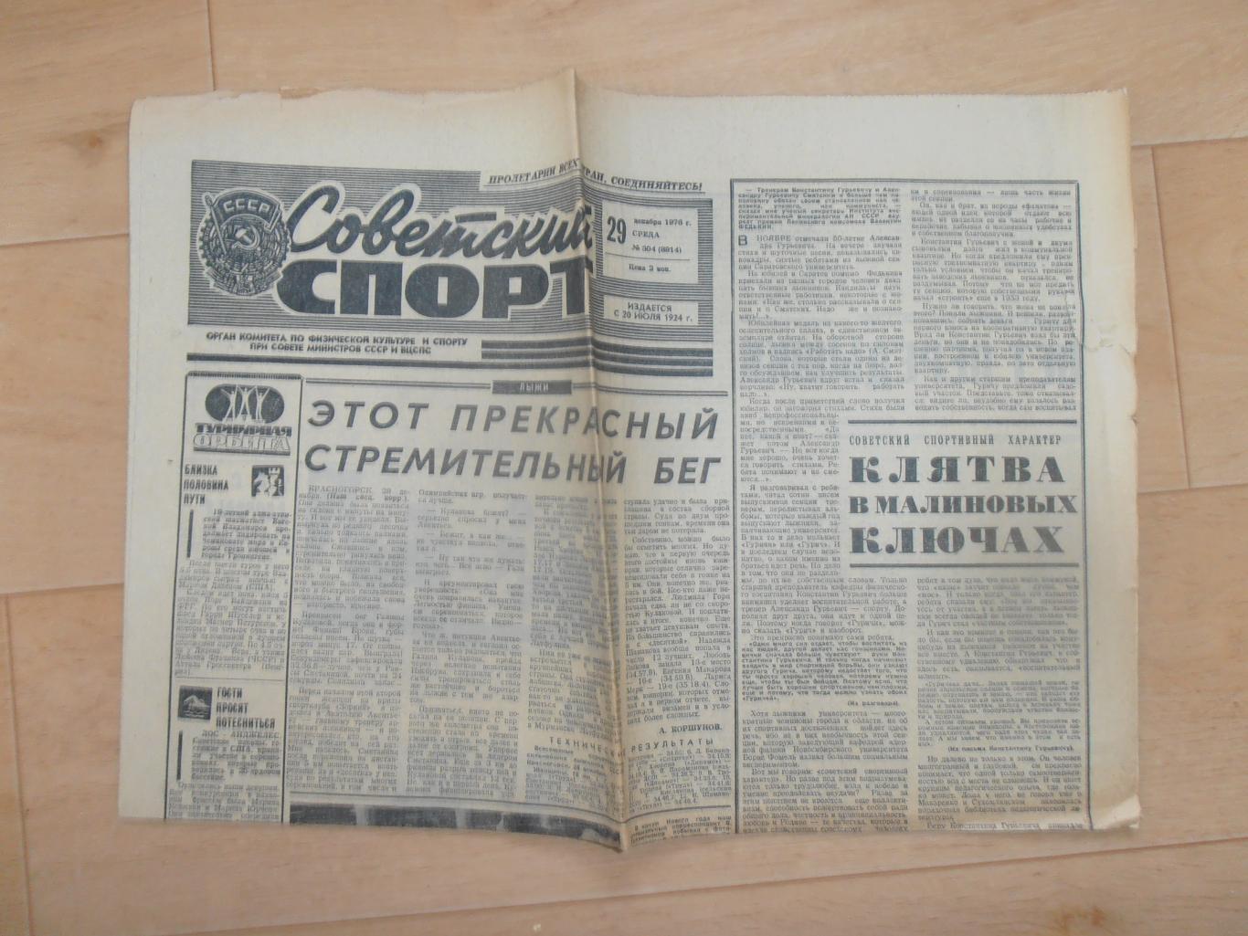 Советский спорт 29 декабря 1976