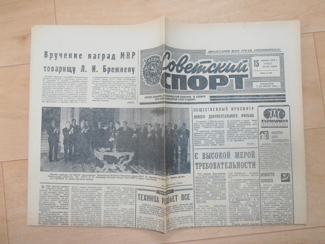 Советский спорт 15 декабря 1976