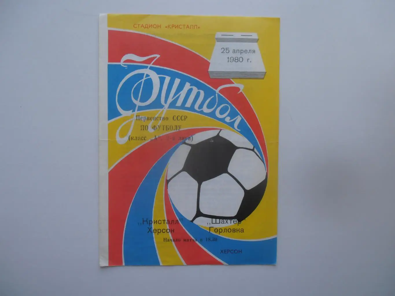 Кристалл Херсон-Шахтер Горловка 25 апреля 1980