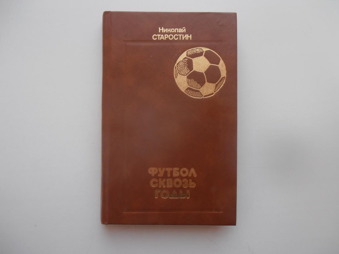 Николай Старостин Футбол сквозь годы 1989 Москва