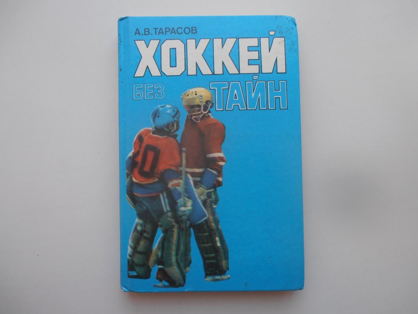 А.В.Тарасов Хоккей без тайн 1988 Москва