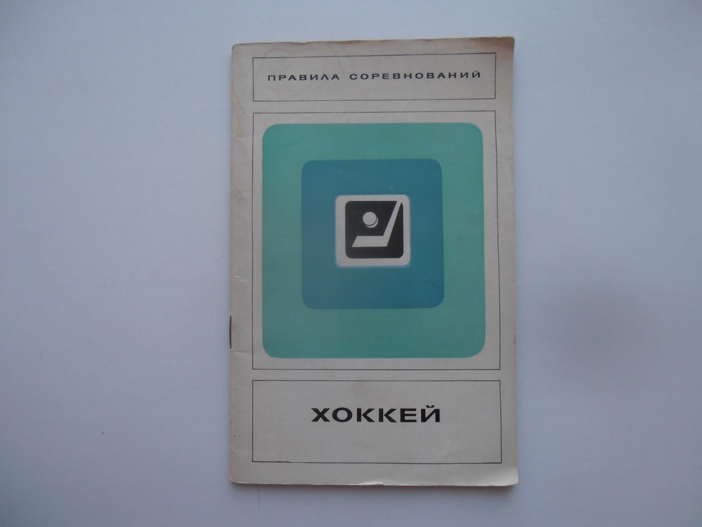 Хоккей правила соревнований 1971 Москва