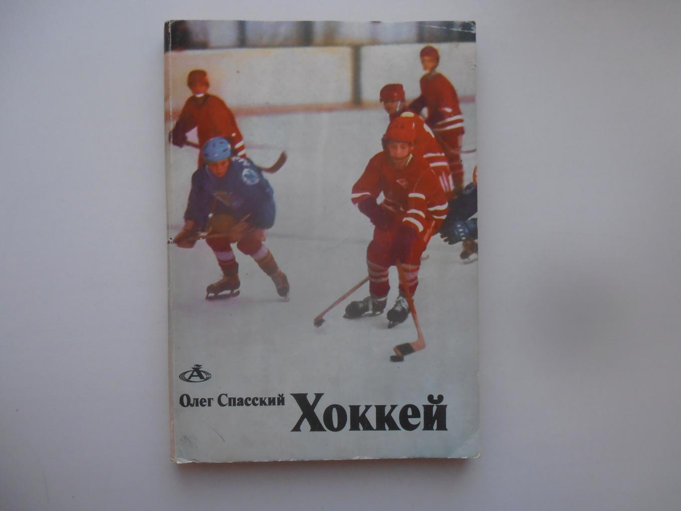 Олег Спасский Хоккей 1983 Москва