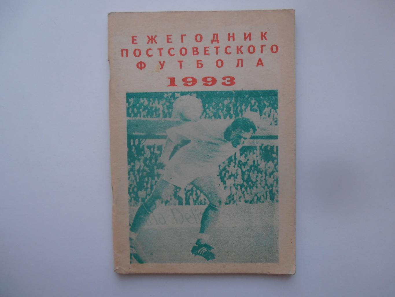 Ежегодник постсоветского футбола 1993