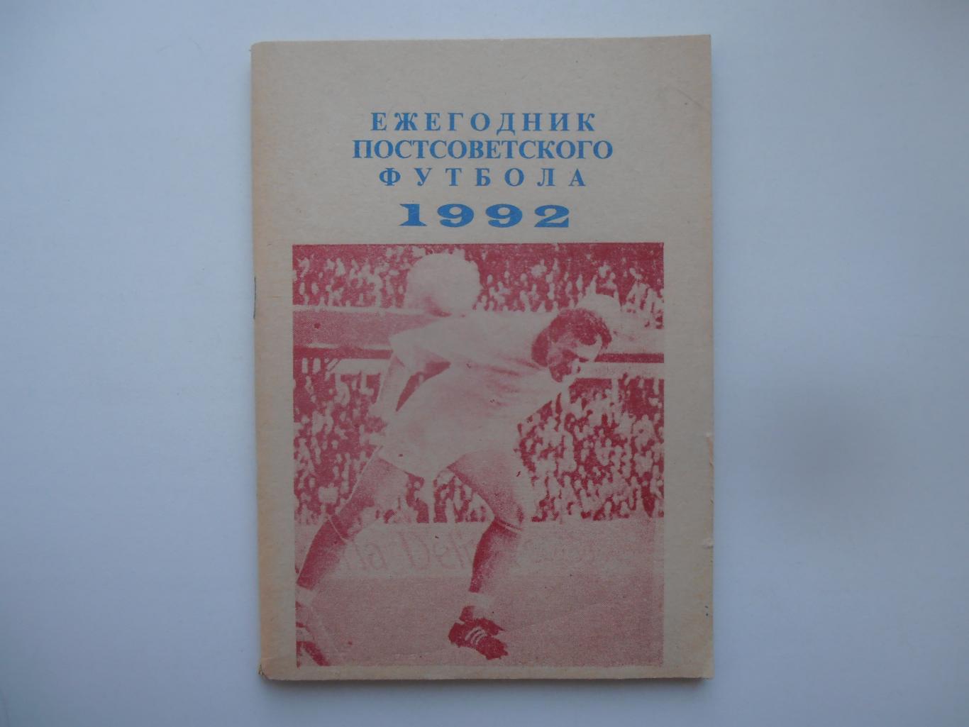 Ежегодник постсоветского футбола 1992