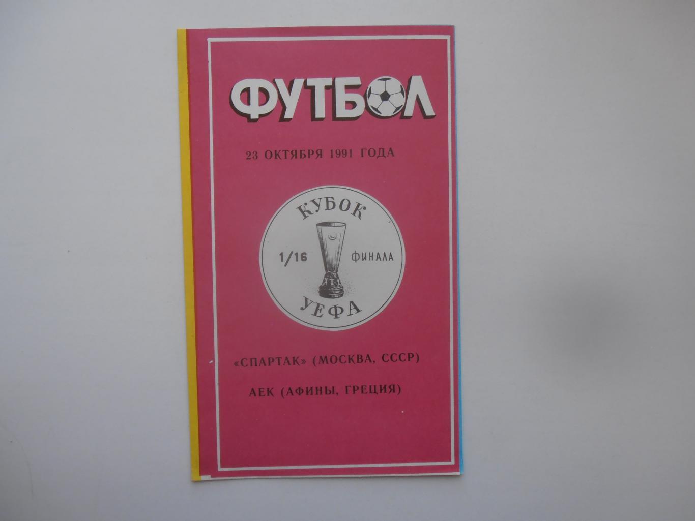 Спартак Москва-АЕК Афины Греция 1991