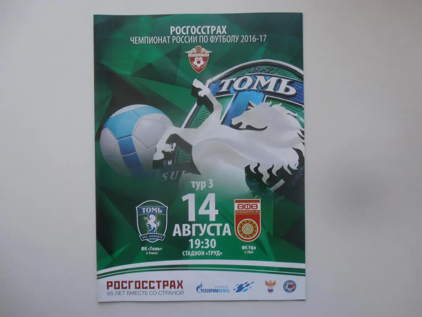 Томь Томск-Уфа 14 августа 2016