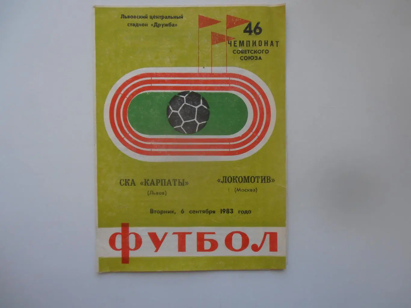 СКА Карпаты Львов-Локомотив Москва 6 сентября 1983