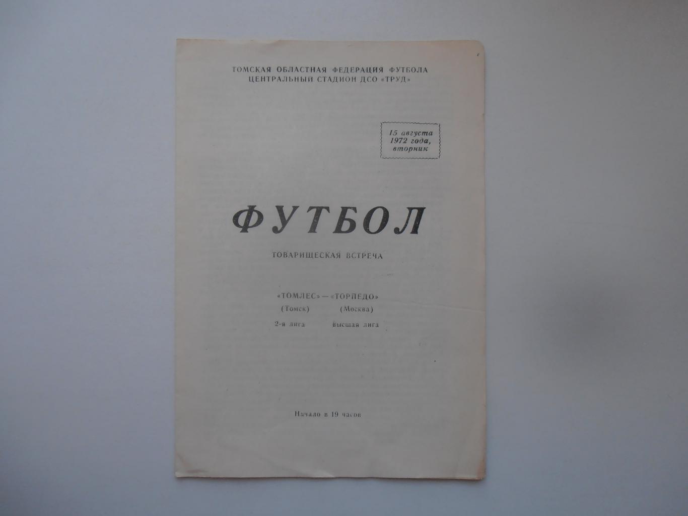 Томлес Томск-Торпедо Москва 15 августа 1972 тм + отчет