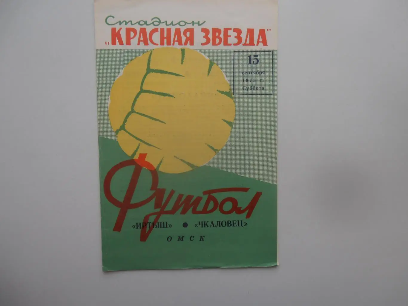 Иртыш Омск-Чкаловец Новосибирск 15 сентября 1973
