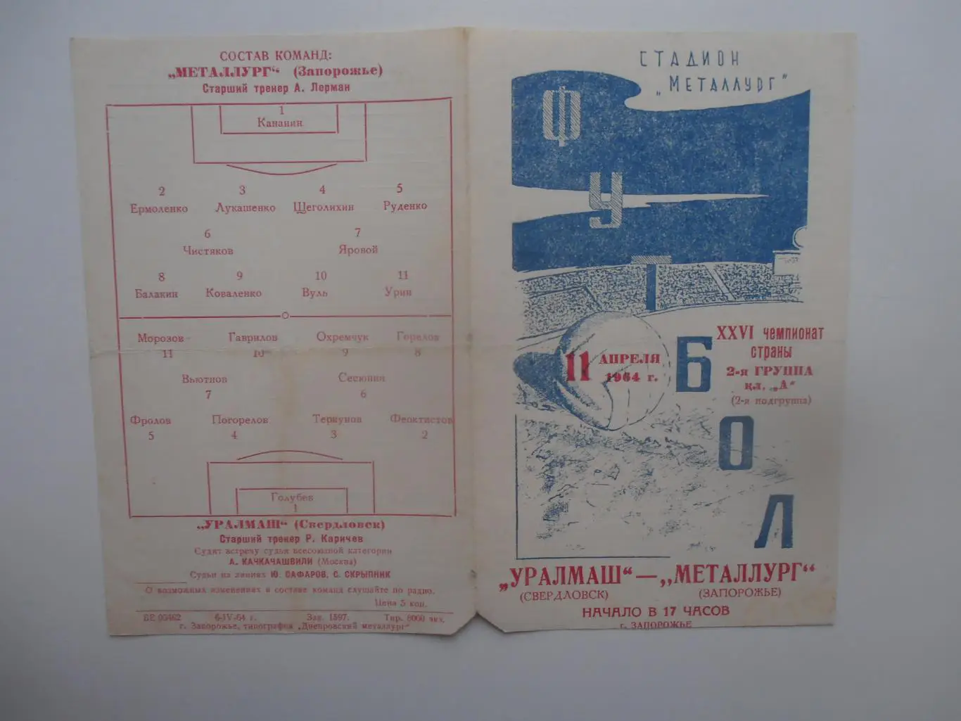 Металлург Запорожье-Уралмаш Свердловск 11 апреля 1964