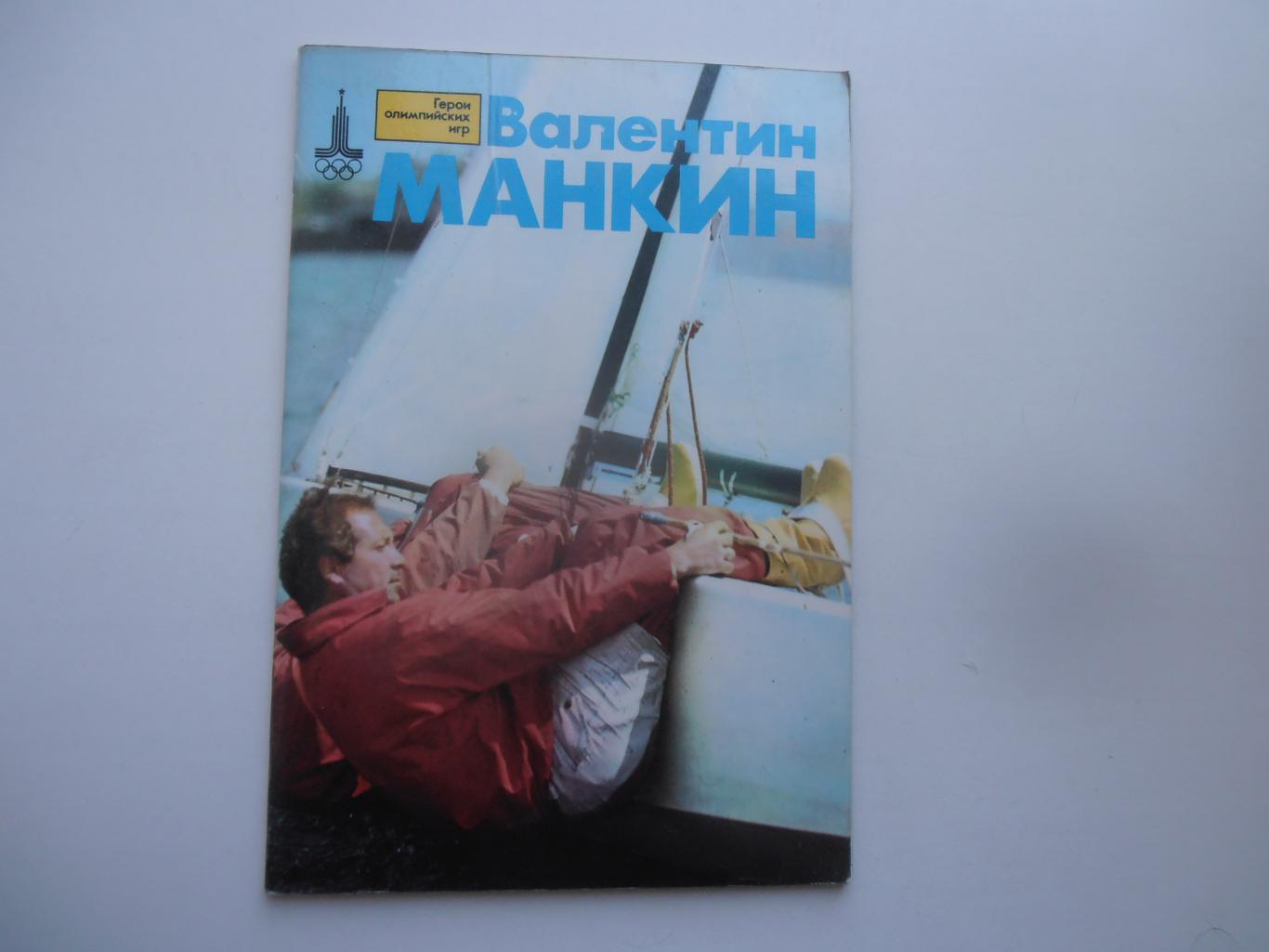 Валентин Манкин 1978 Герои олимпийских игр