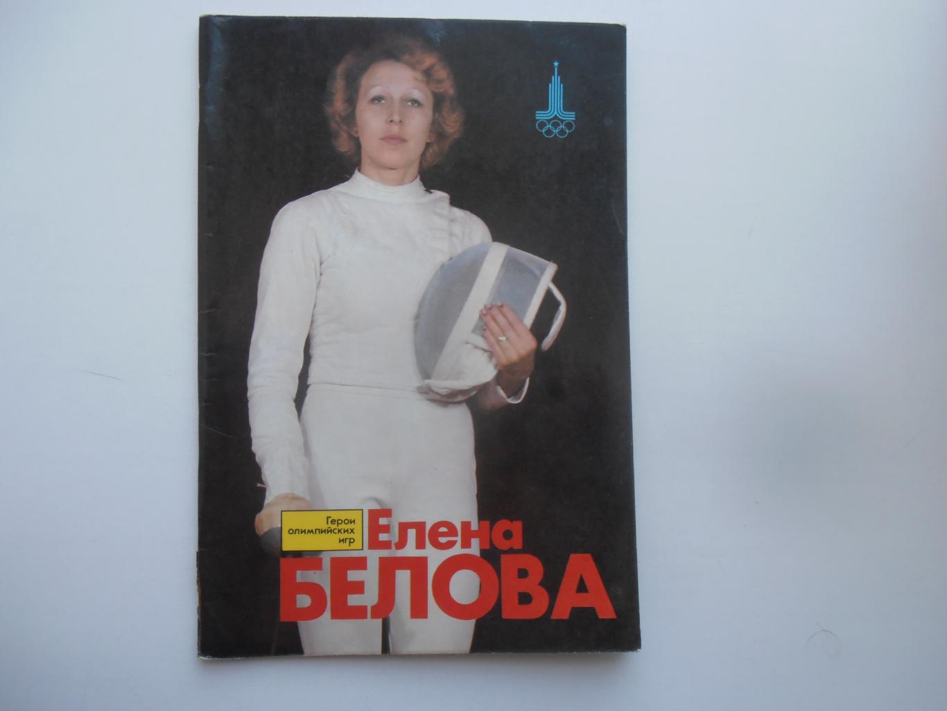 Елена Белова 1978 Герои олимпийских игр