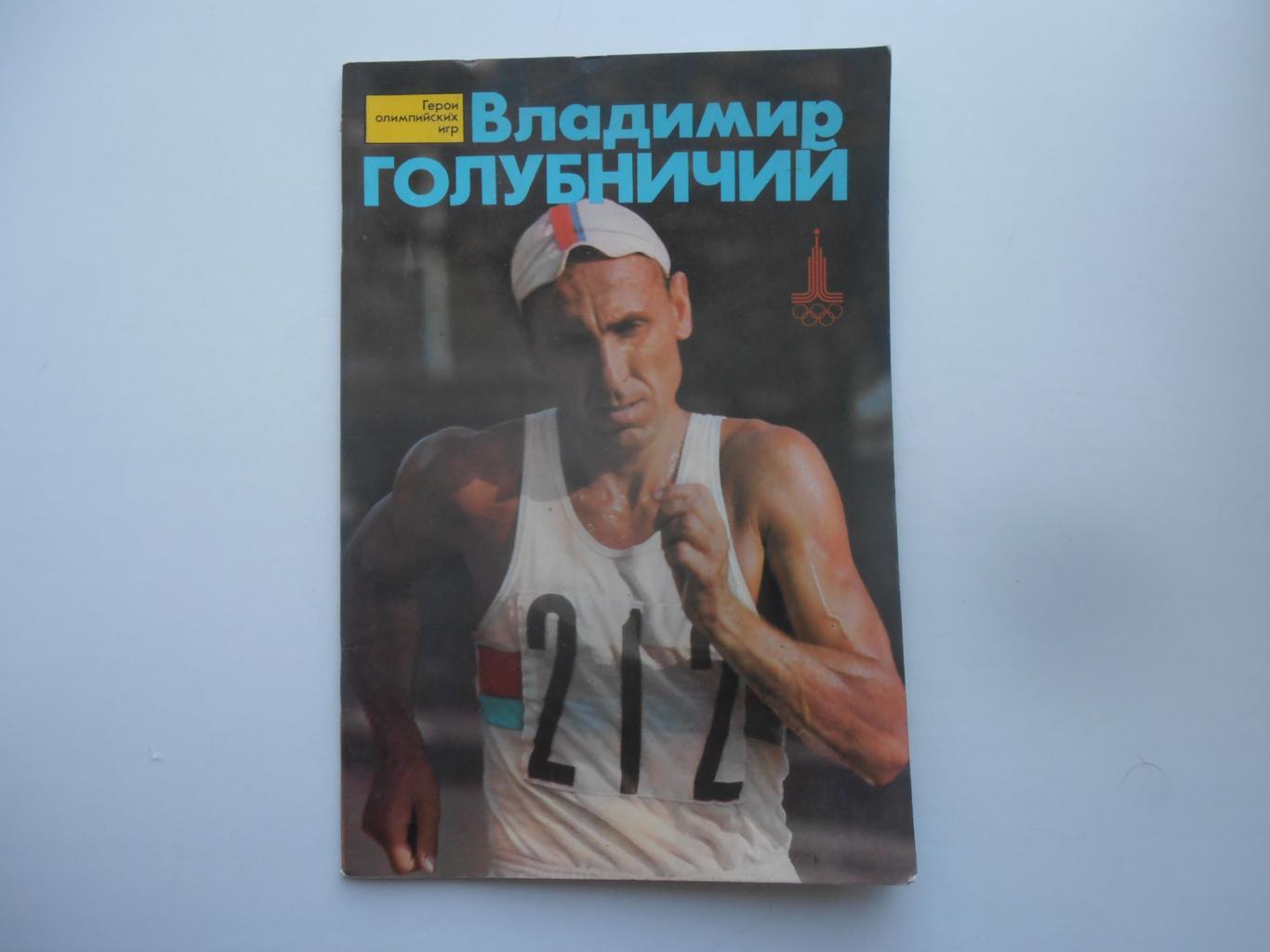 Владимир Голубничий 1978 Герои олимпийских игр