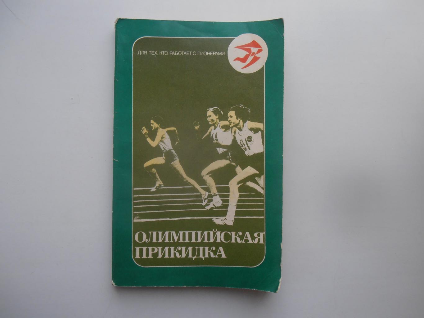 Олимпийская прикидка Москва Молодая гвардия 1980