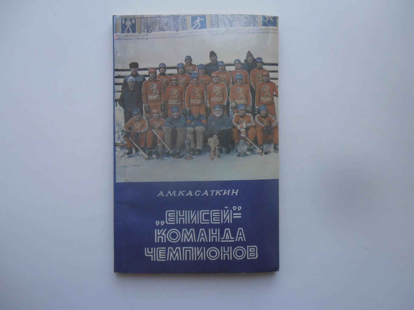 Енисей=команда чемпионов Красноярск 1986