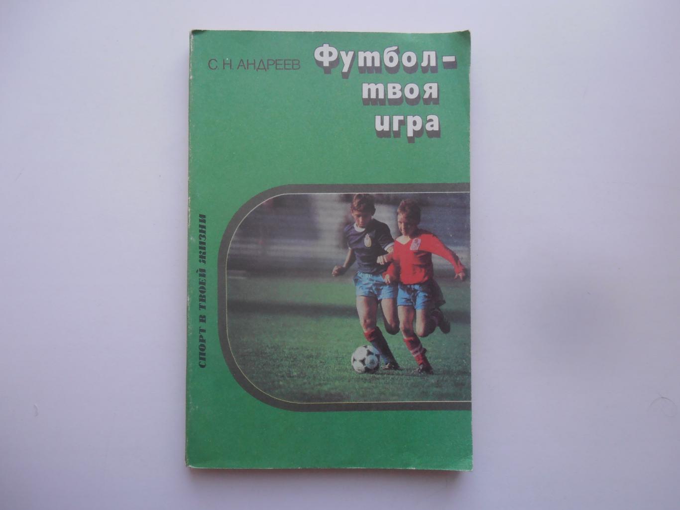 С.Андреев Футбол-твоя игра Москва 1989