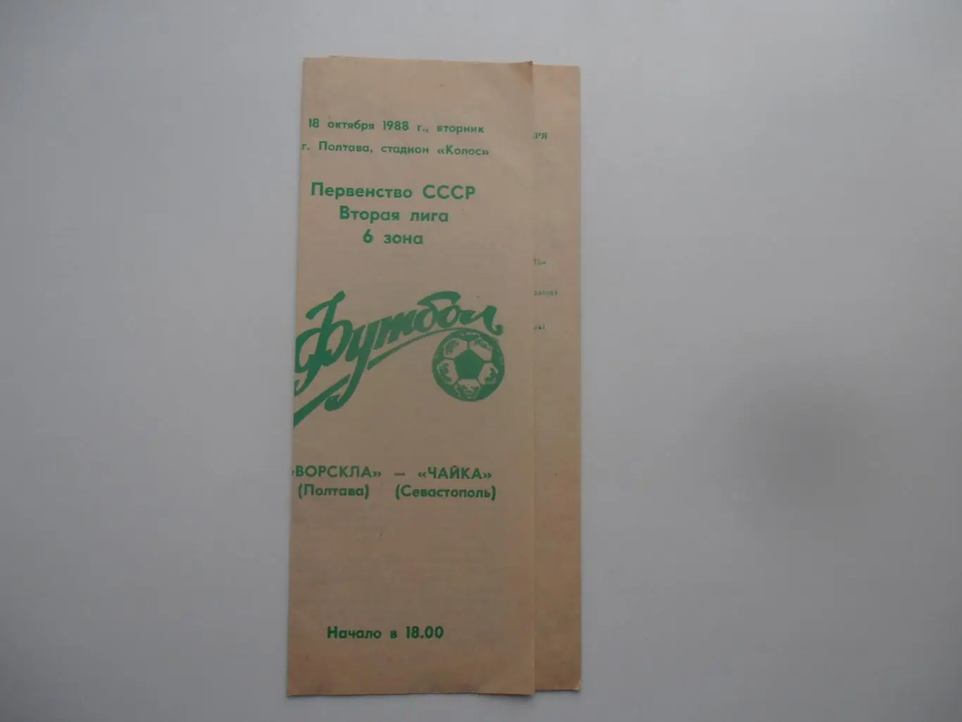 Ворскла Полтава-Чайка Севастополь 18 октября 1988
