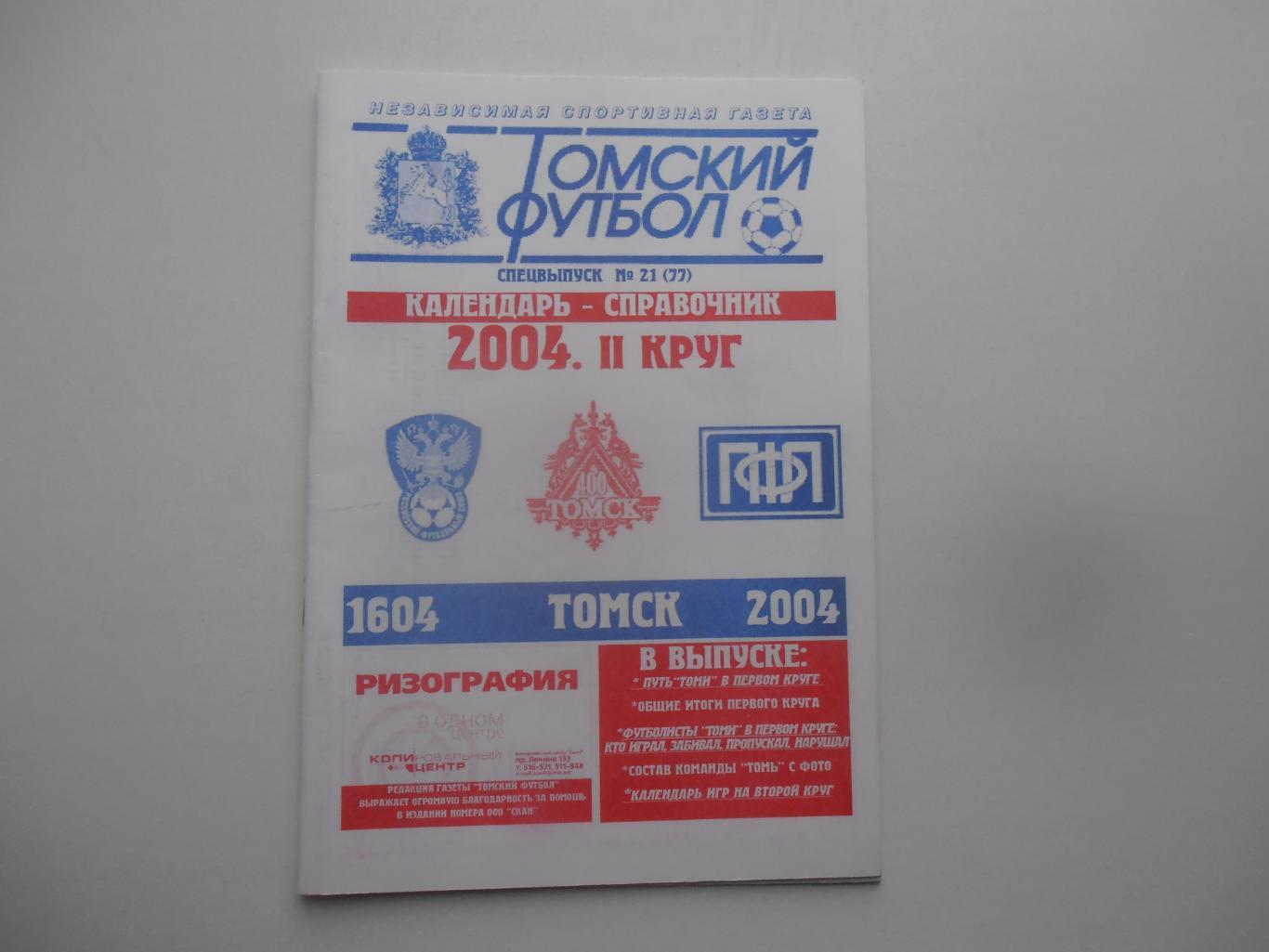 Томск 2004 2 круг