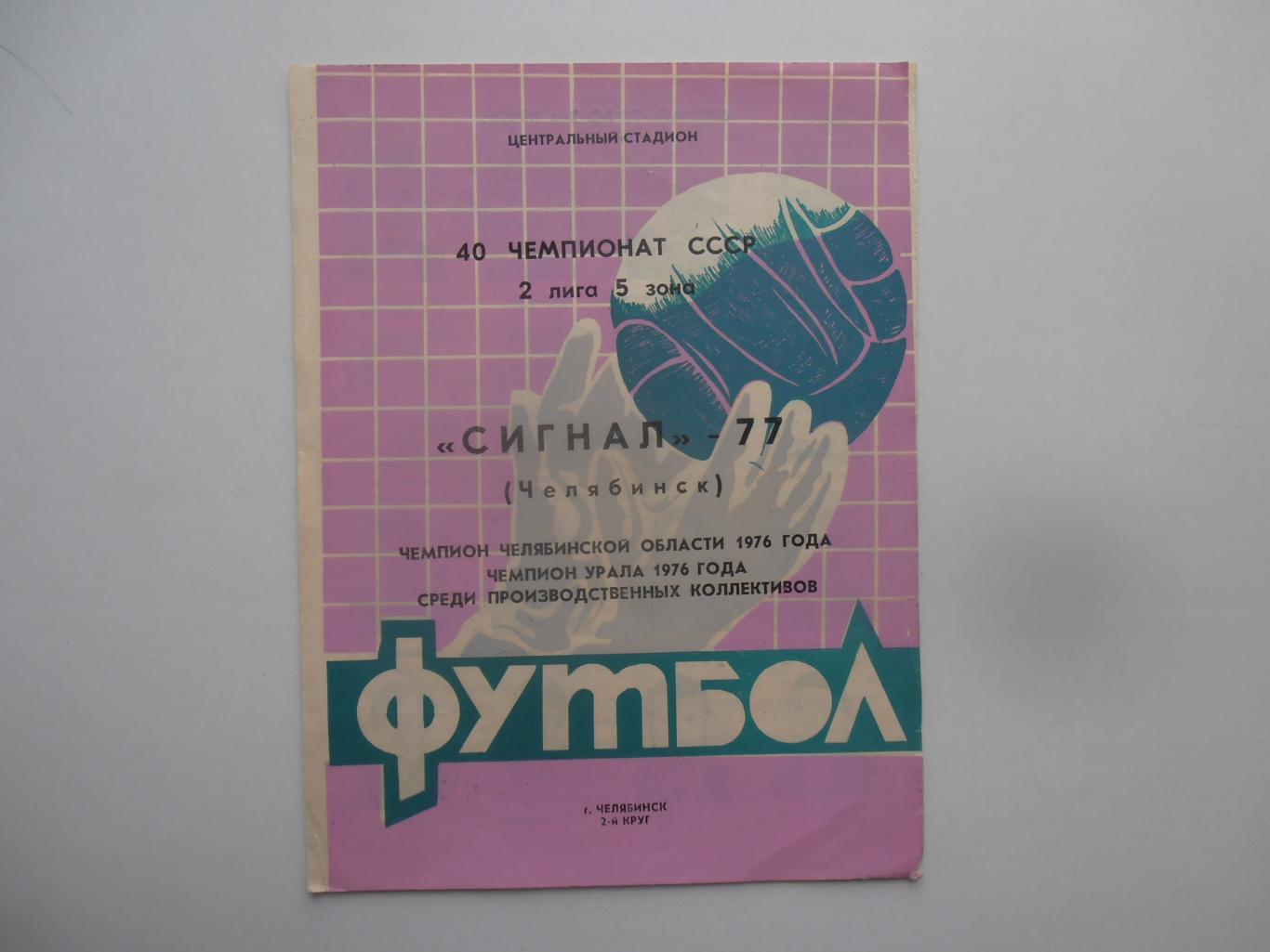Фотобуклет Сигнал Челябинск 1977
