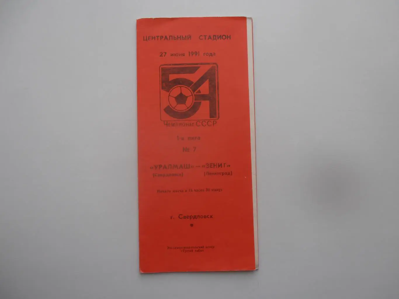 Уралмаш Свердловск-Зенит Ленинград 27 июня 1991