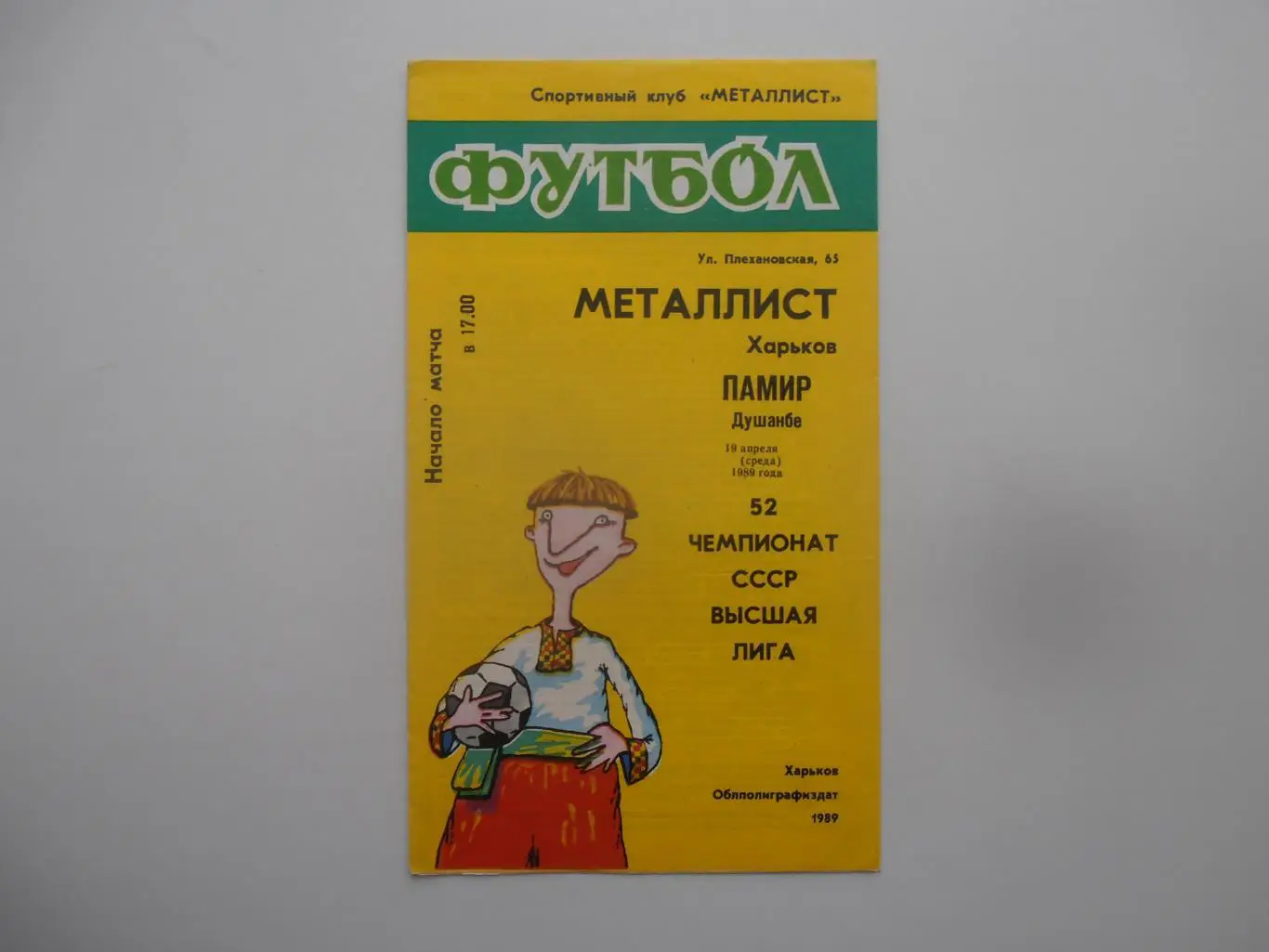 Металлист Харьков-Памир Душанбе 19 апреля 1989