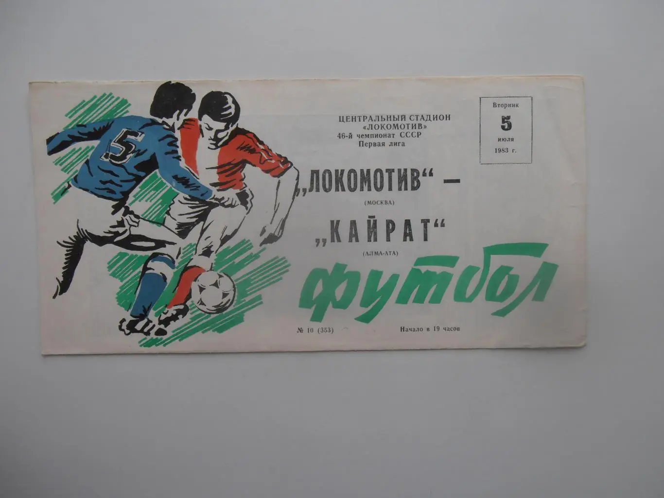 Локомотив Москва-Кайрат Алма-Ата 5 июля 1983