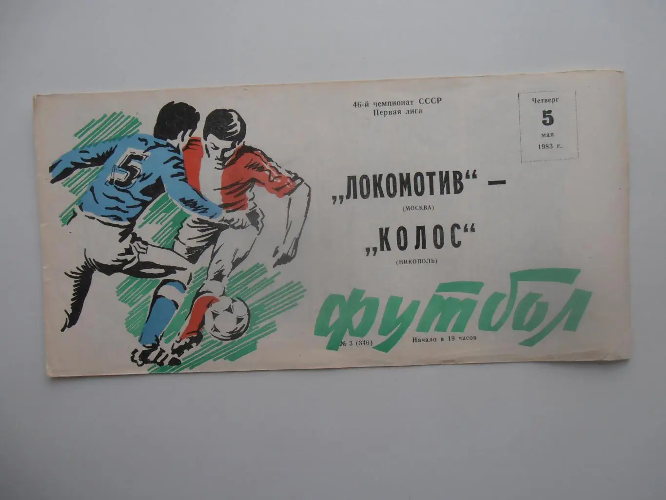 Локомотив Москва-Колос Никополь 5 мая 1983