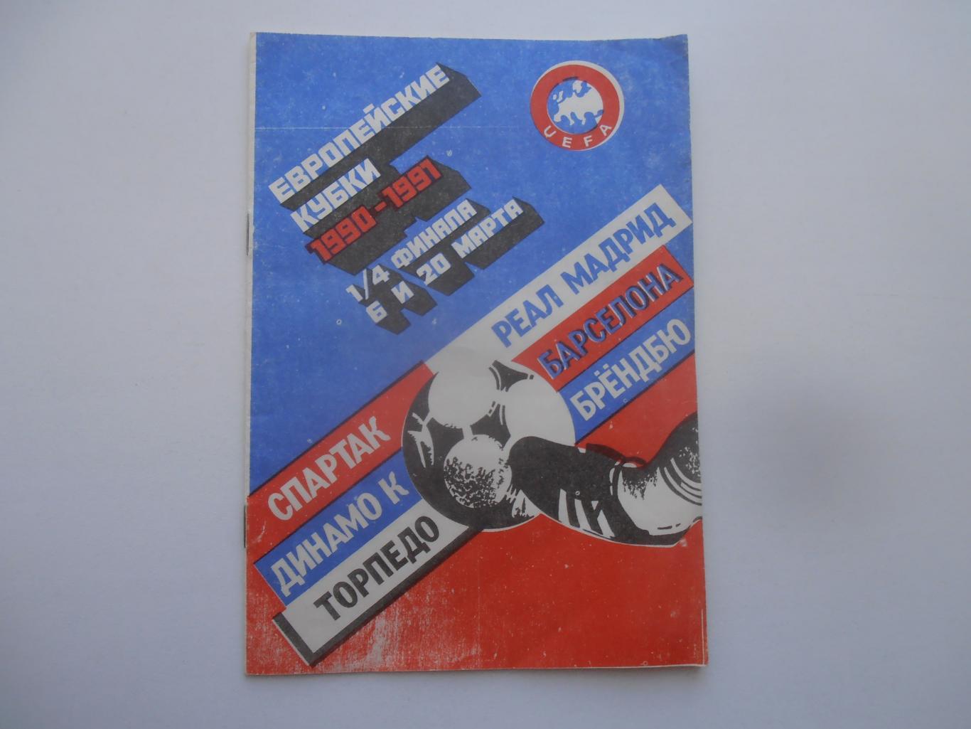 1990-1991 1/4 финала Спартак и Торпедо Москва,Динамо Киев