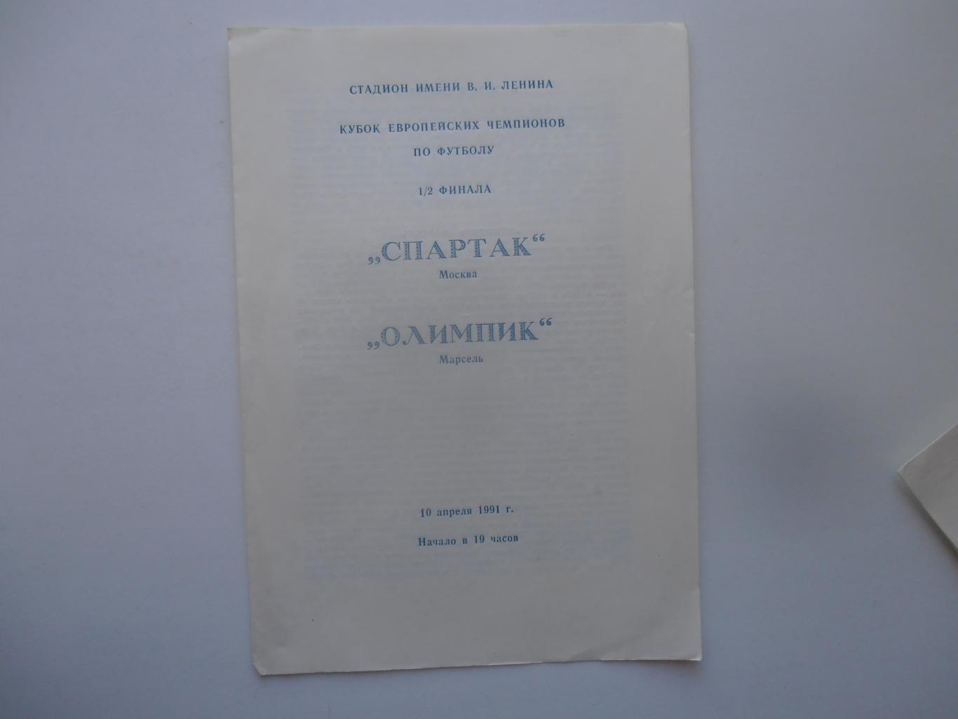 Спартак Москва-Олимпик Марсель Франция 1991 издание Люберцы
