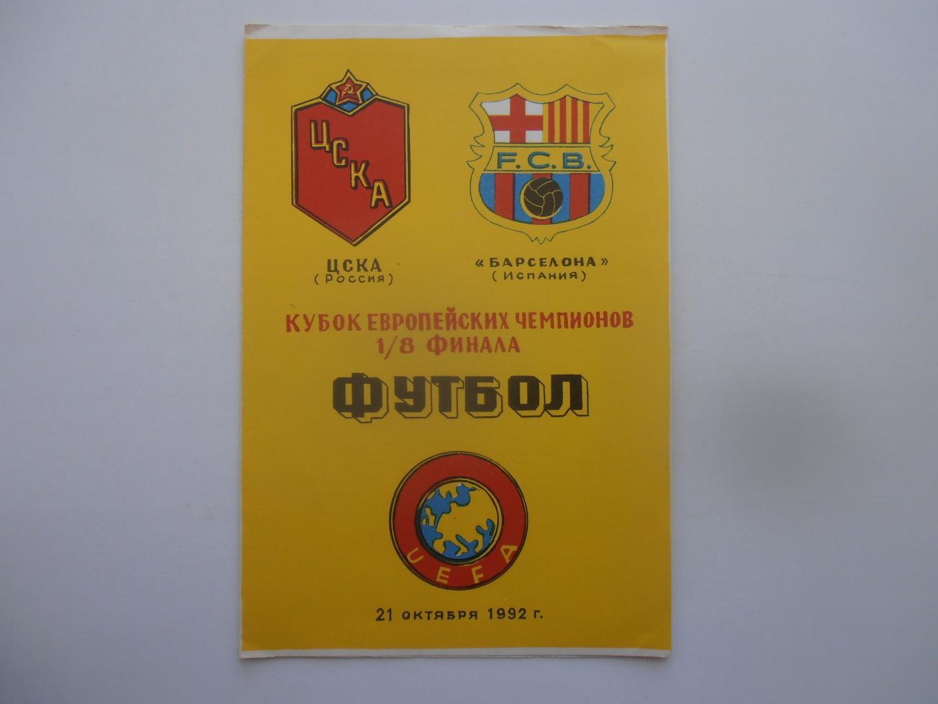ЦСКА Москва-Барселона Испания 1992 издание издание Душанбе