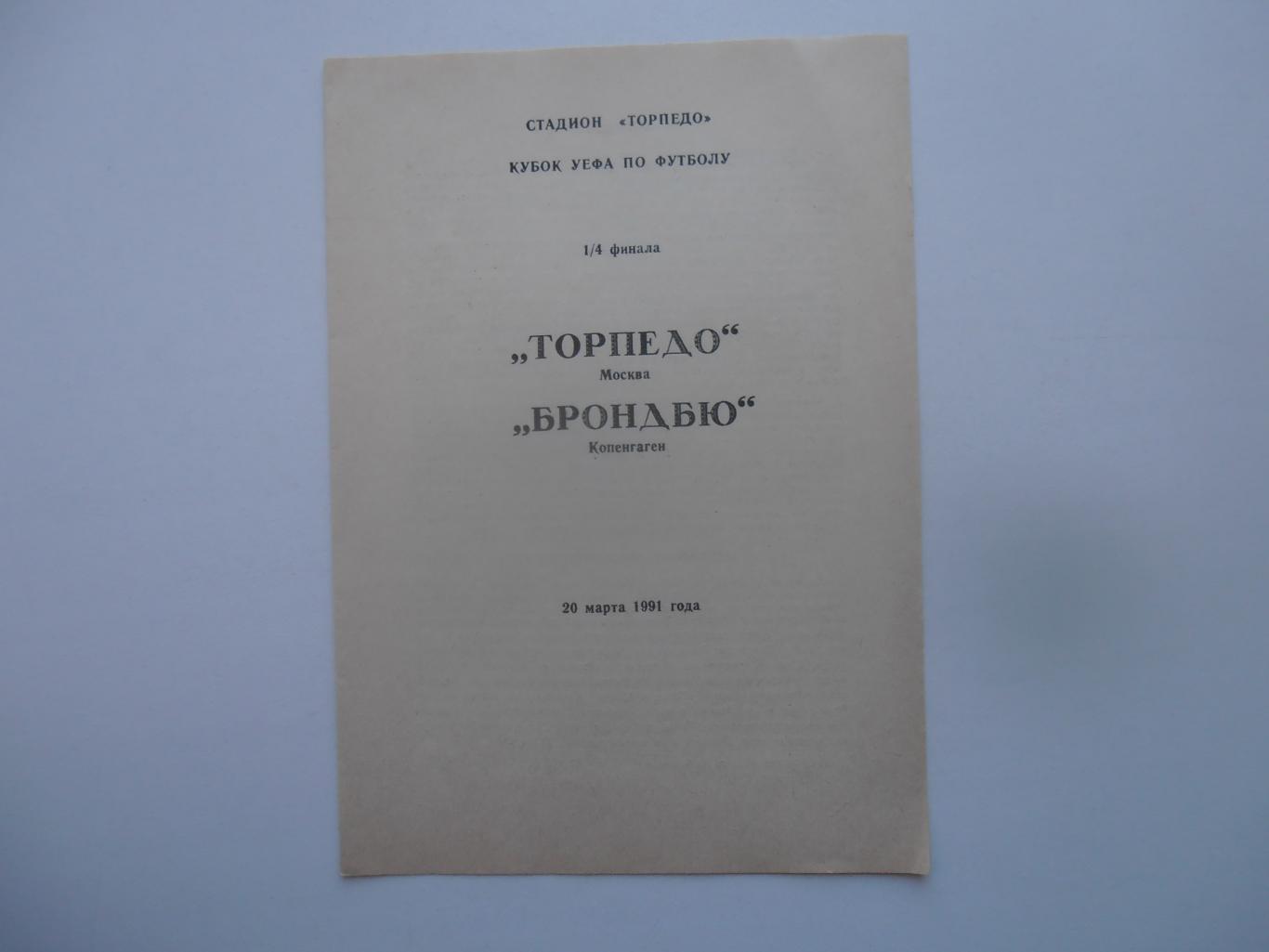 Торпедо Москва-Брондбю Копенгаген Дания 1991 издание Люберцы