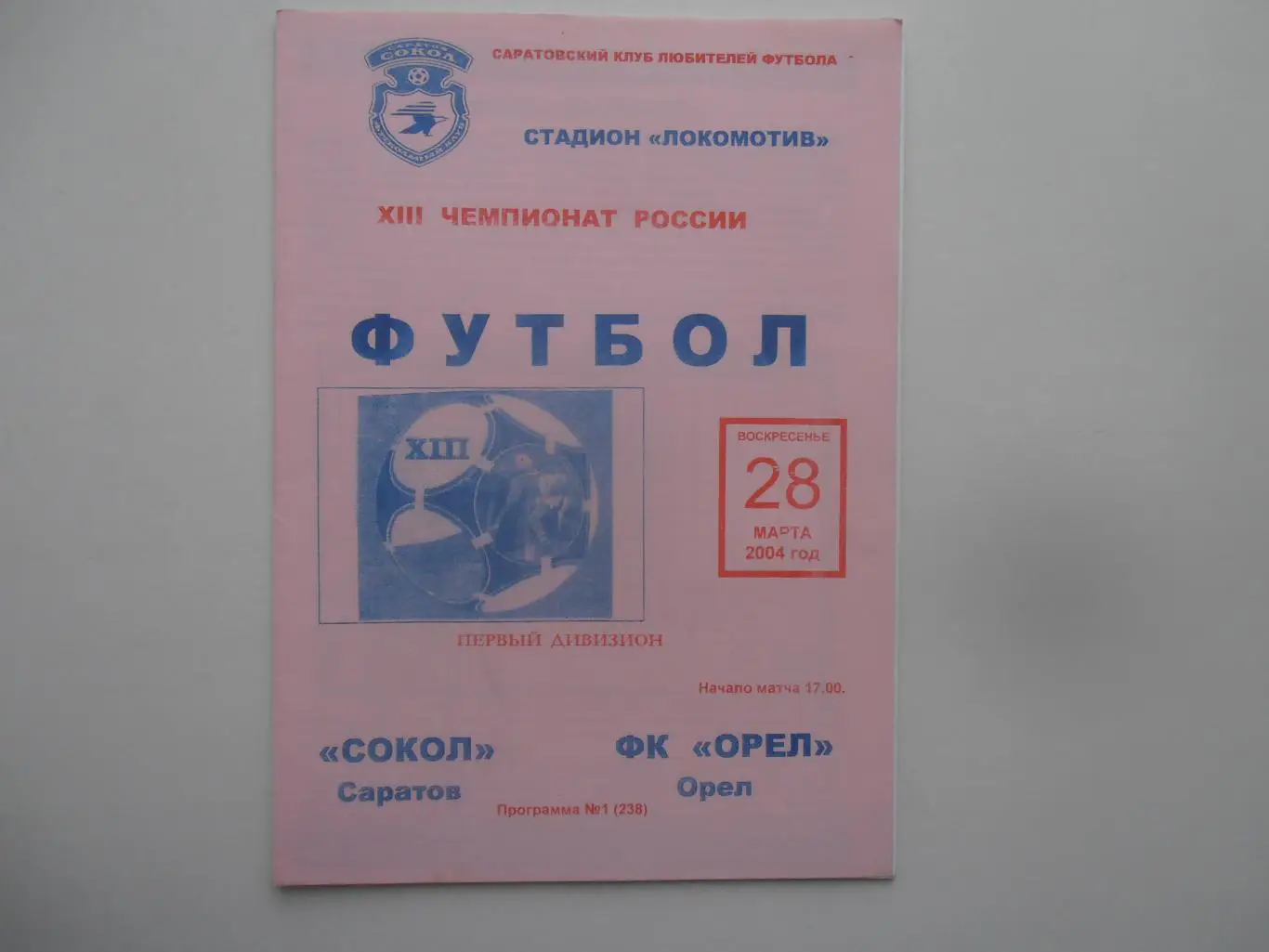 Сокол Саратов-Орел 28 марта 2004 открытие сезона