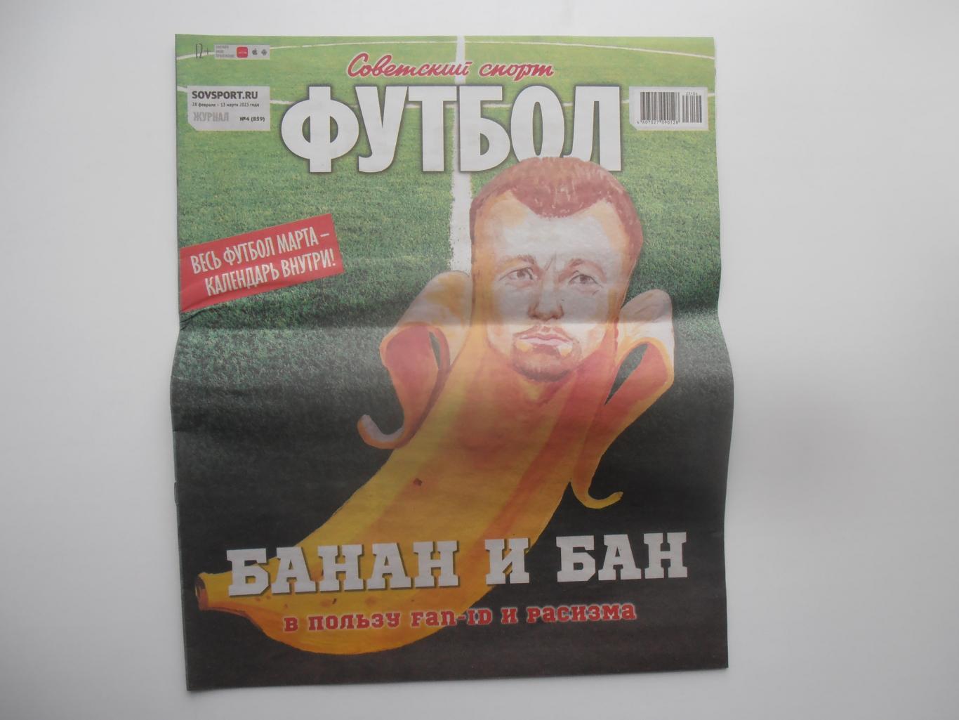 Советский спорт Футбол №4 2023