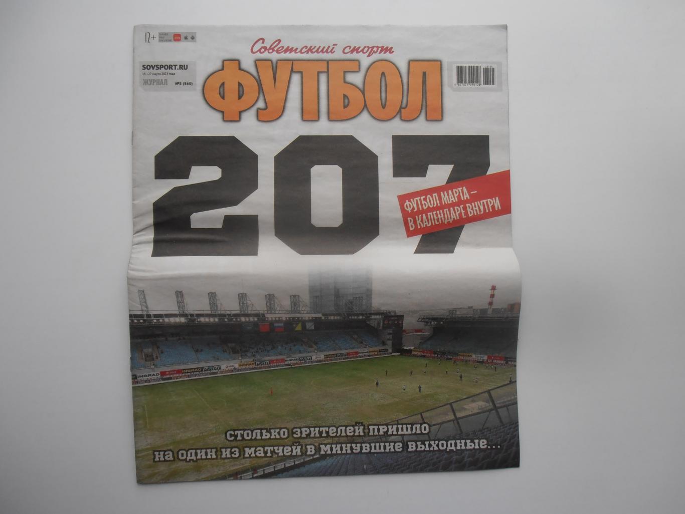 Советский спорт Футбол №5 2023