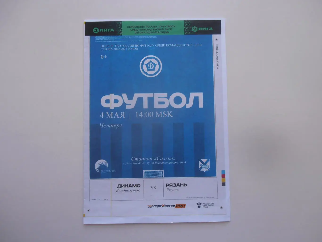 Динамо Владивосток-Рязань 4 мая 2023