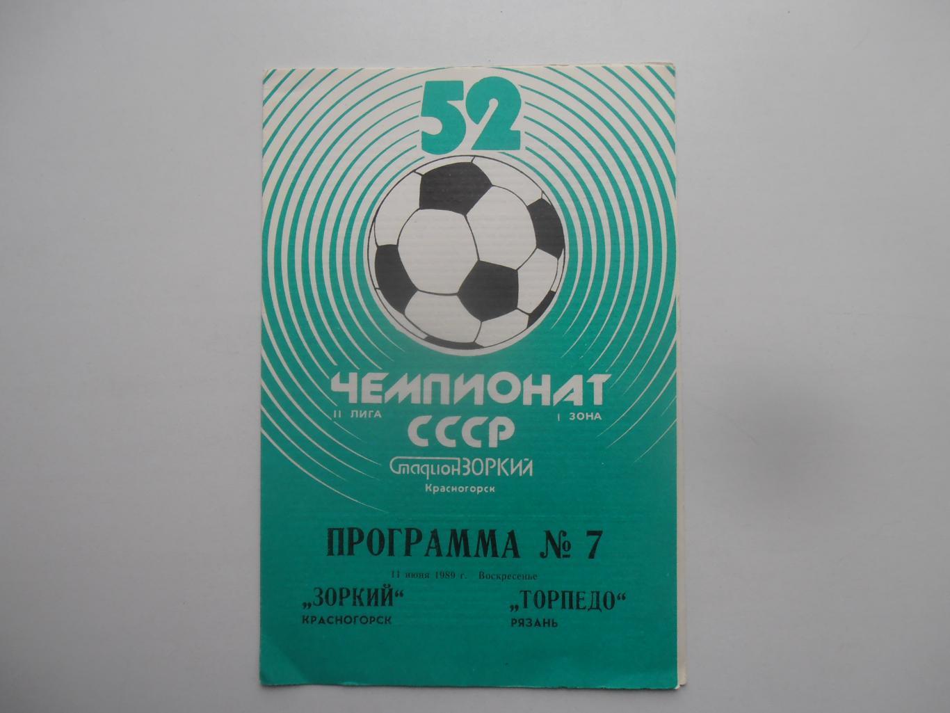 Зоркий Красногорск-Торпедо Рязань 11 июня 1989