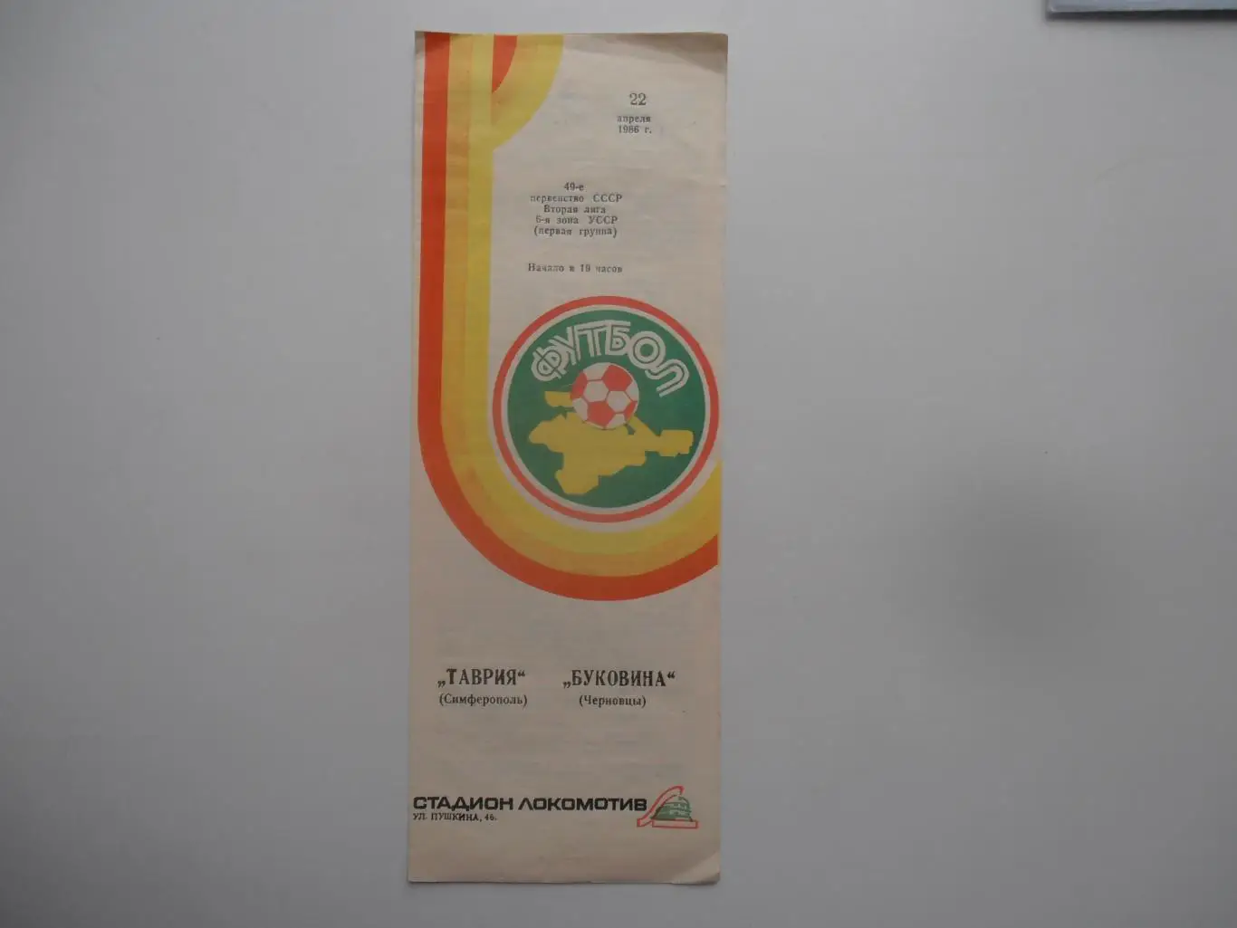 Таврия Симферополь-Буковина Черновцы 22 апреля 1986