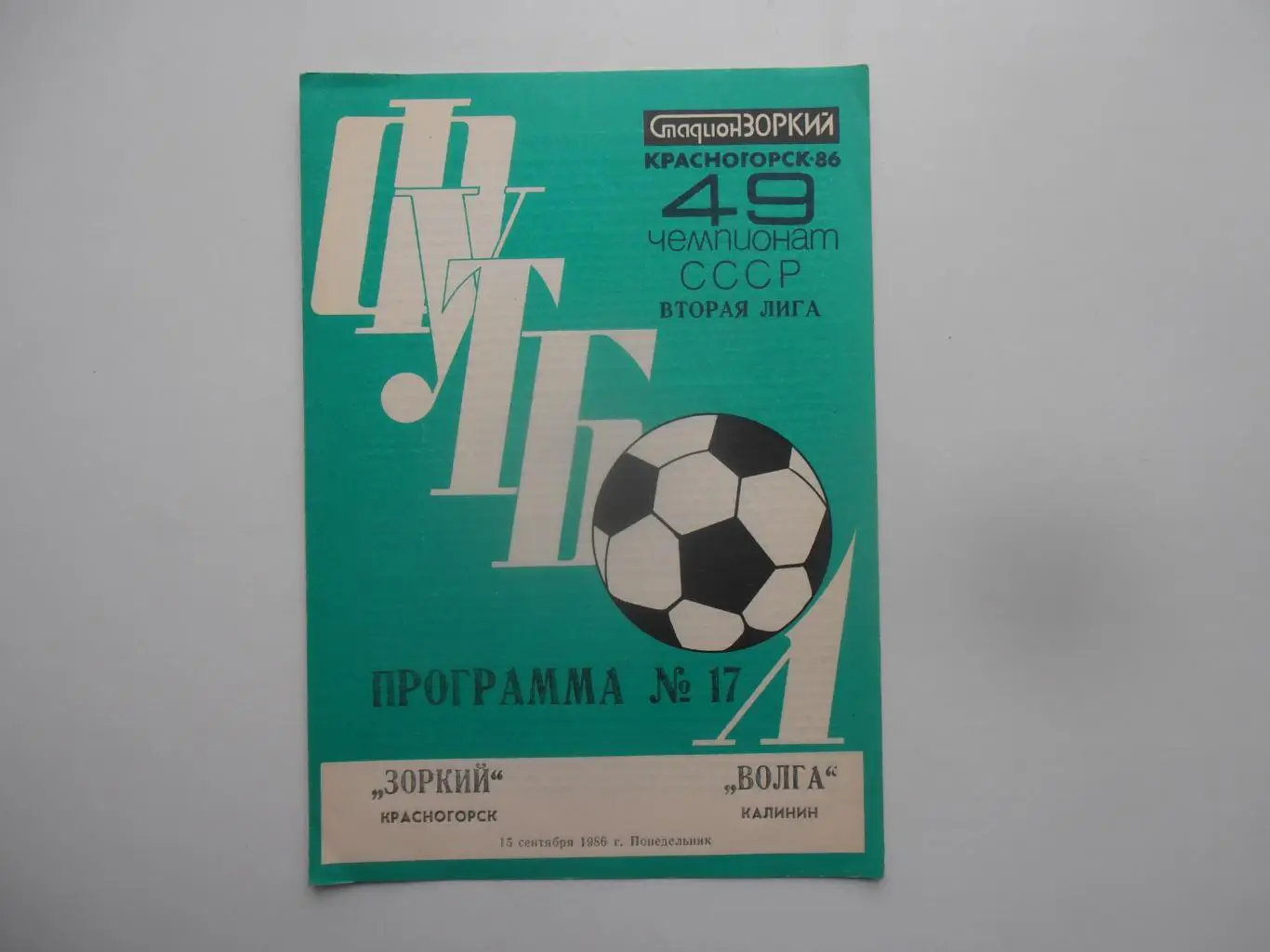 Зоркий Красногорск-Волга Калинин 15 сентября 1986