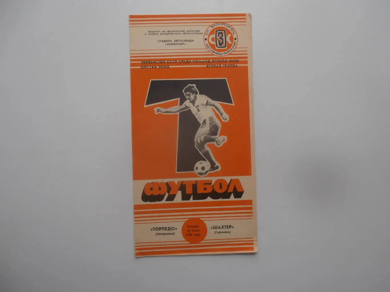 Торпедо Запорожье-Шахтер Горловка 26 июня 1986